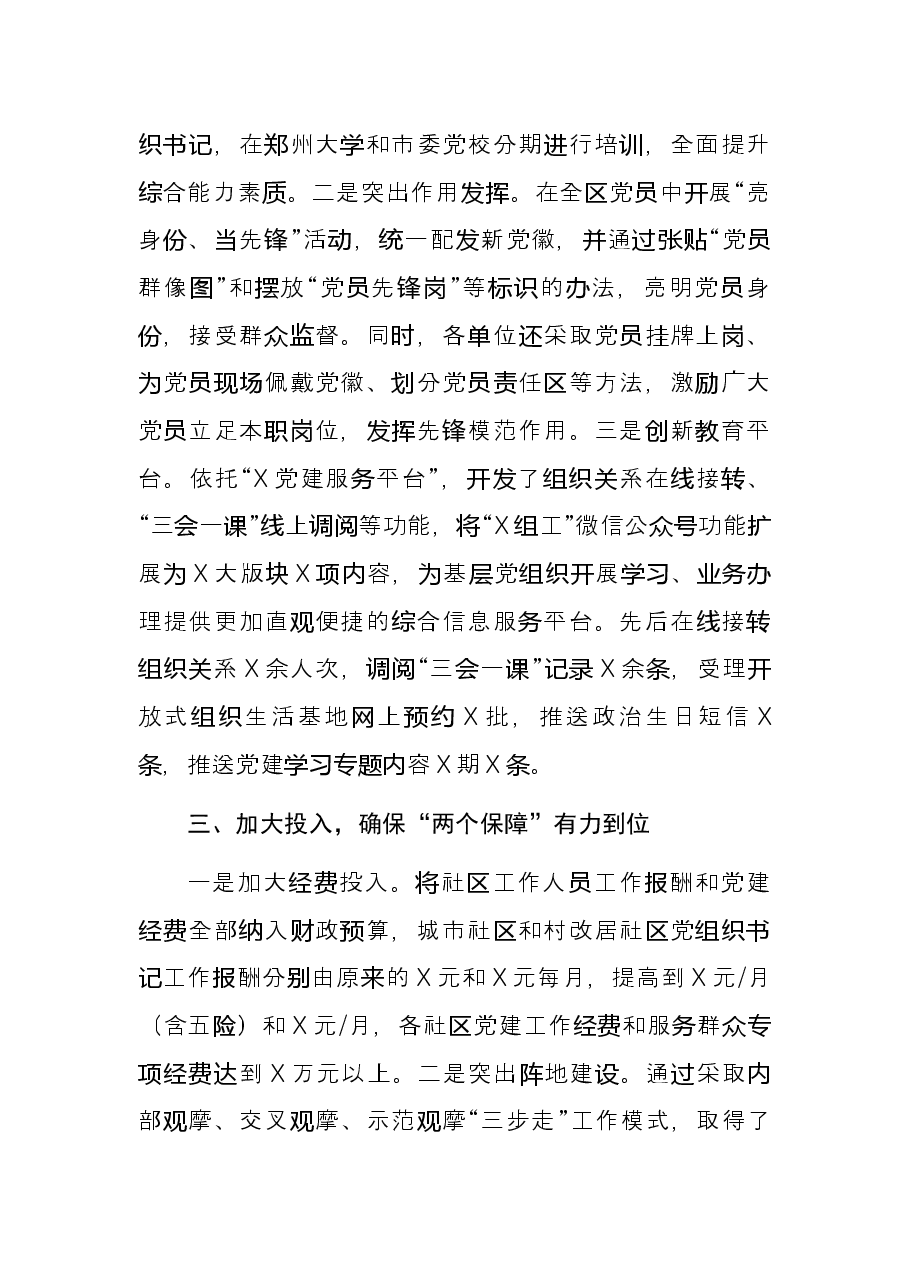 示范引领、注重创新,全面提升基层党建工作水平——全市党建座谈会发言材料.docx,第3页预览
