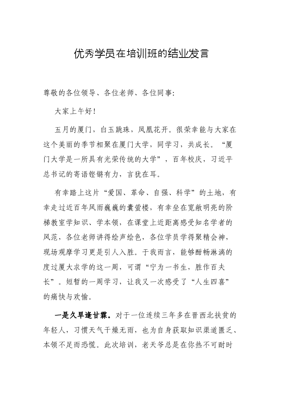 优秀学员在培训班的结业发言.docx,第1页预览