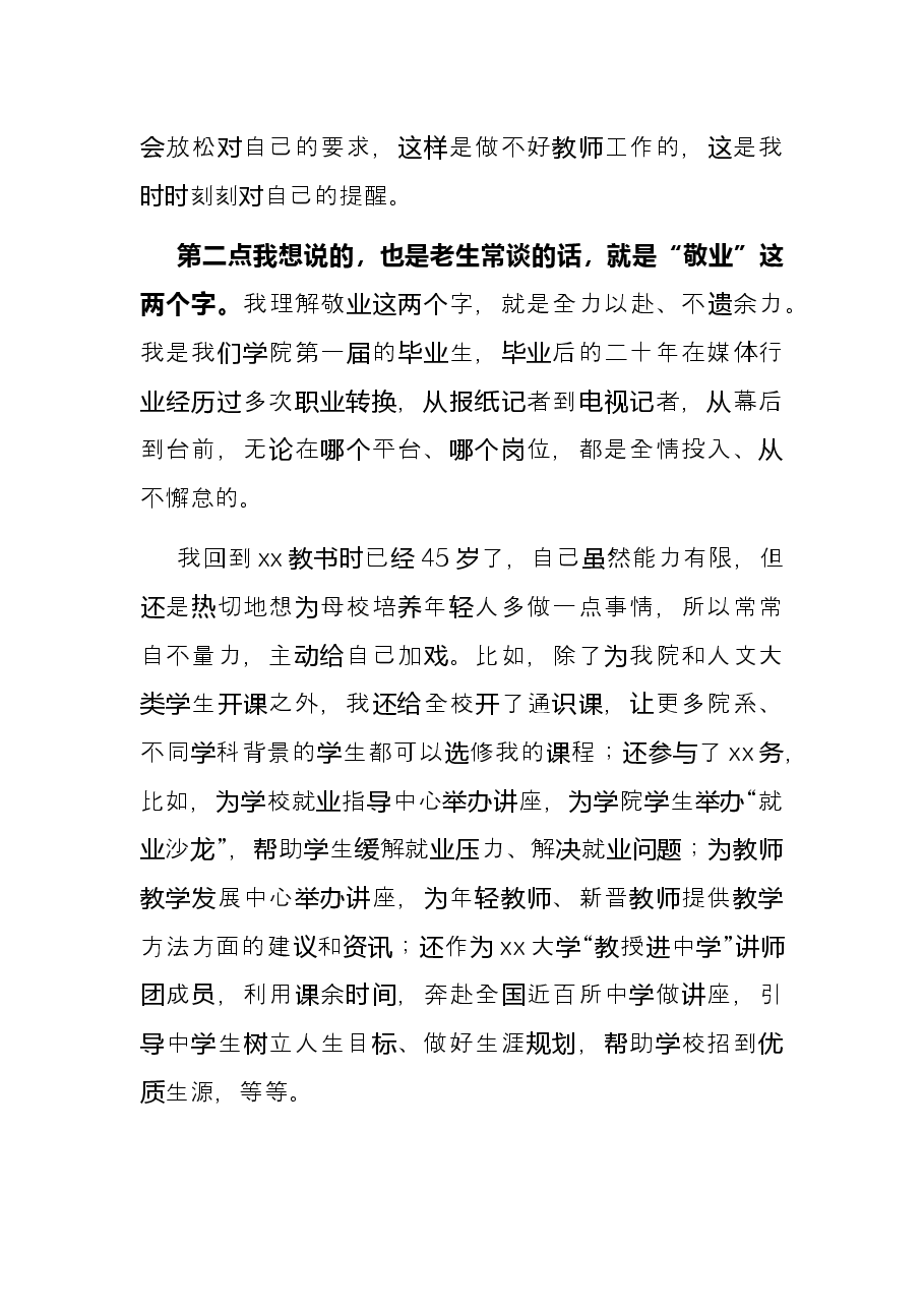 教授代表在师德师风专题学习教育会上的发言.docx,第3页预览