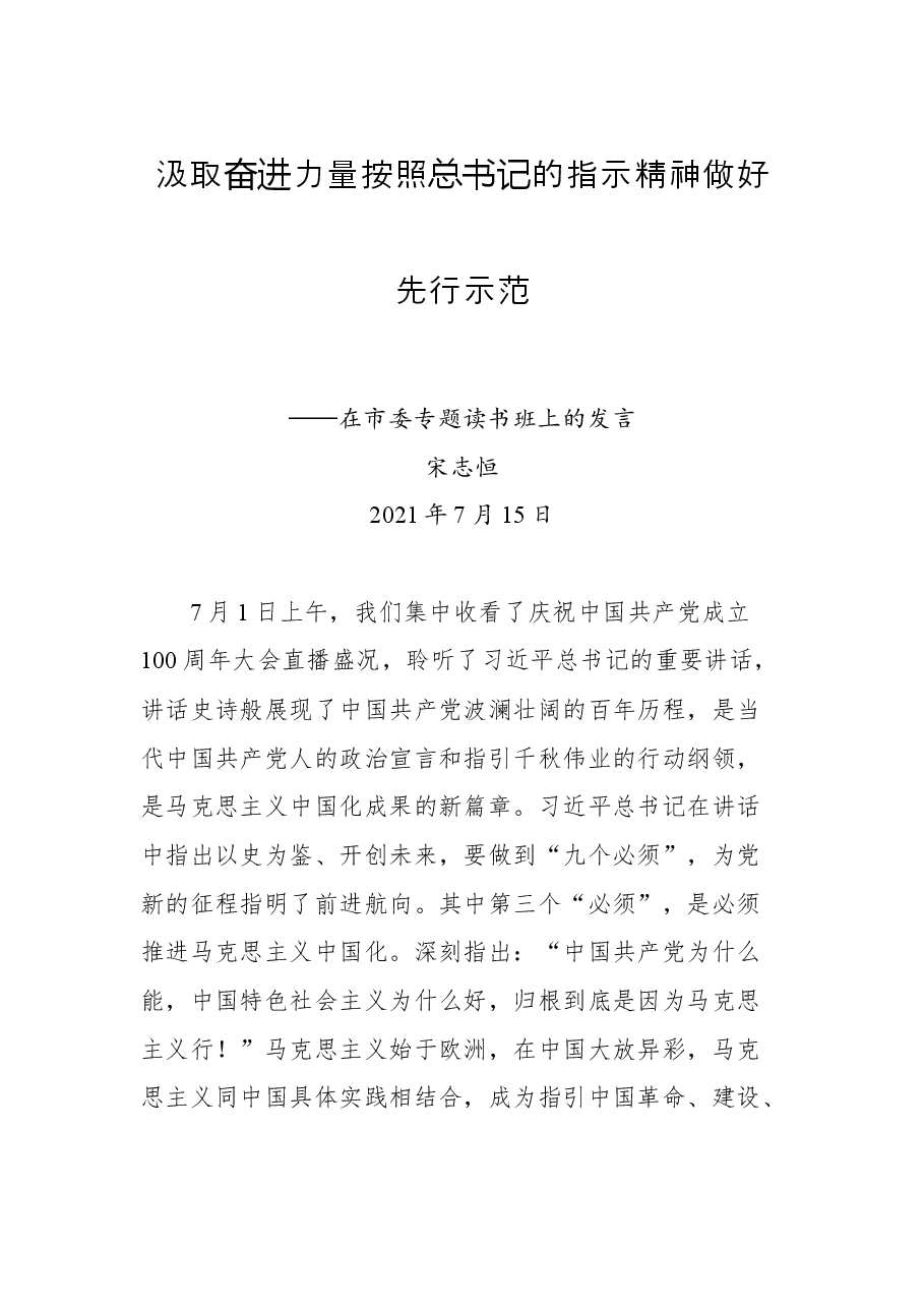 在市委专题读书班上的发言:汲取奋进力量 按照总书记的指示精神做好先行示范.docx,第1页预览