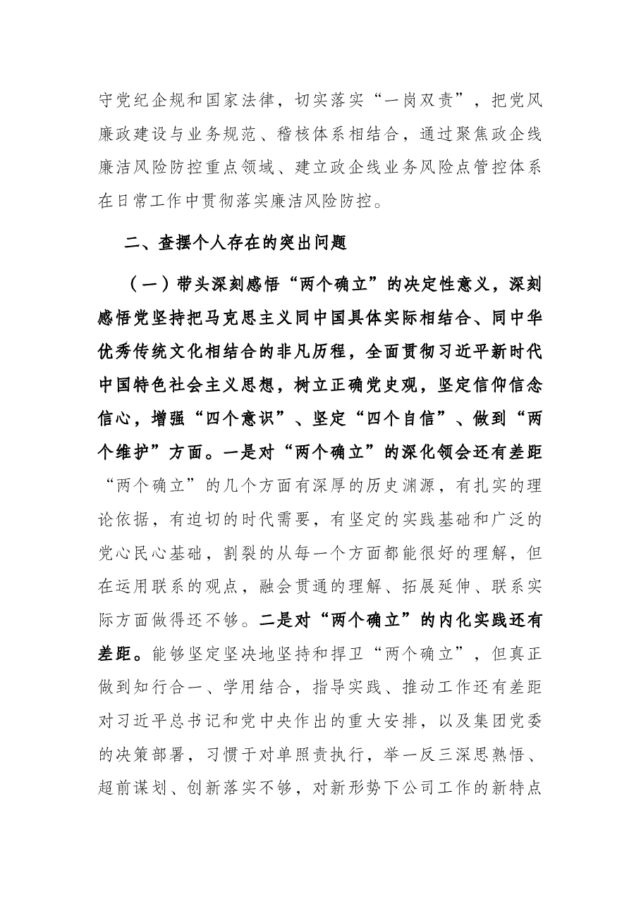公司党委书记2021年度党史学习教育五个带头专题民主生活会对照检查.docx,第3页预览