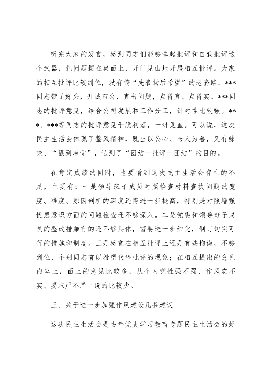 督导组领导在党员领导干部民主生活会上的点评意见.docx,第4页预览