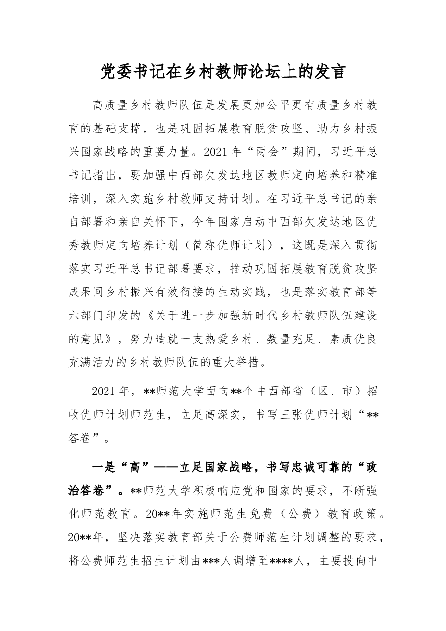 党委书记在乡村教师论坛上的发言.docx，第1页预览
