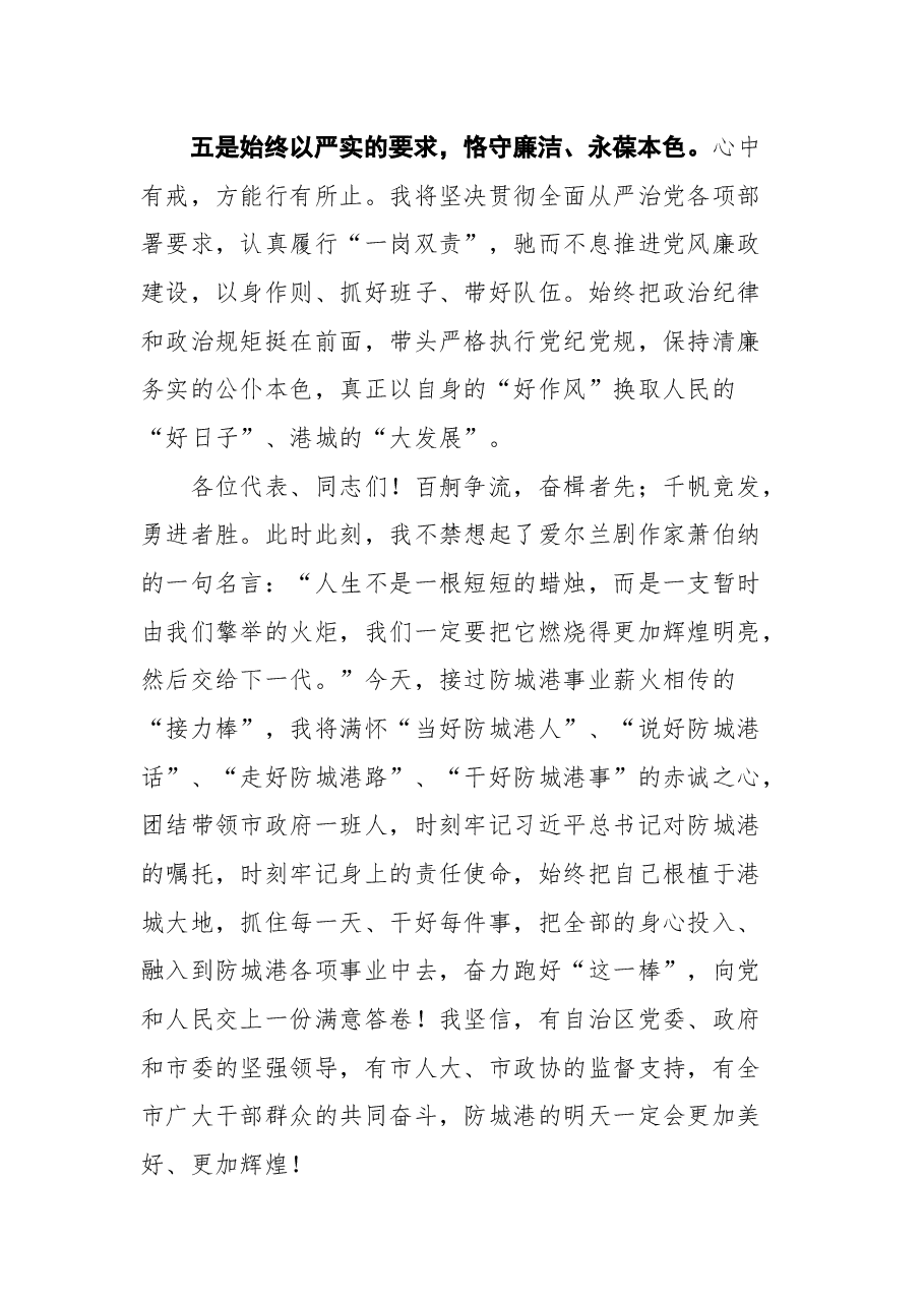 黄江在当选防城港市市长后的表态发言.docx，第4页预览