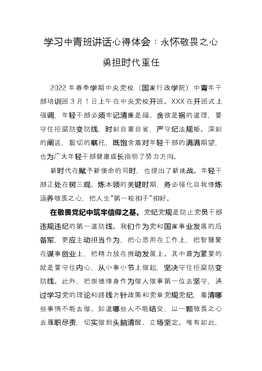 学习中青班讲话心得体会:永怀敬畏之心 勇担时代重任.docx,第1页预览