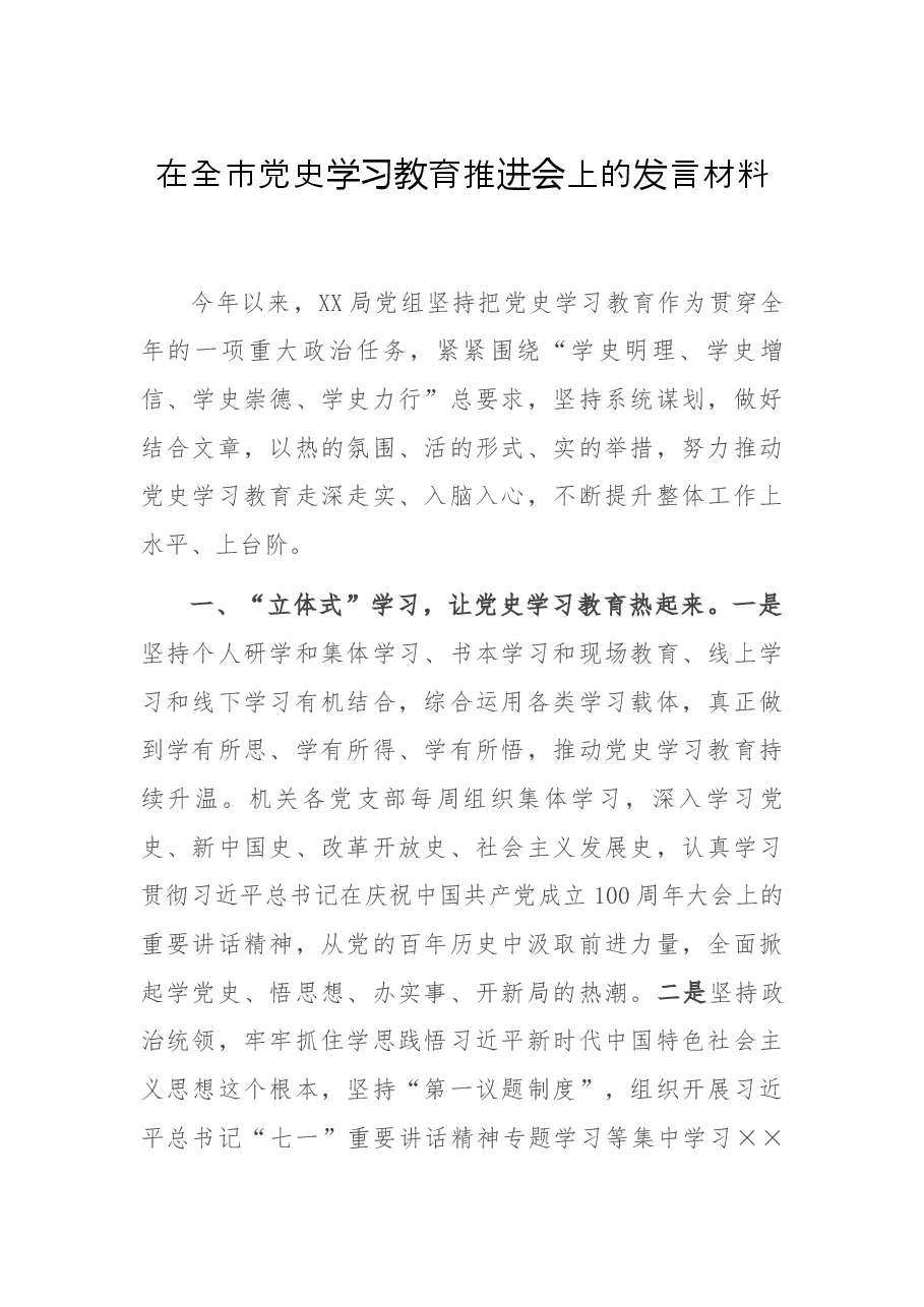 在全市党史学习教育推进会上的发言材料.docx，第1页预览