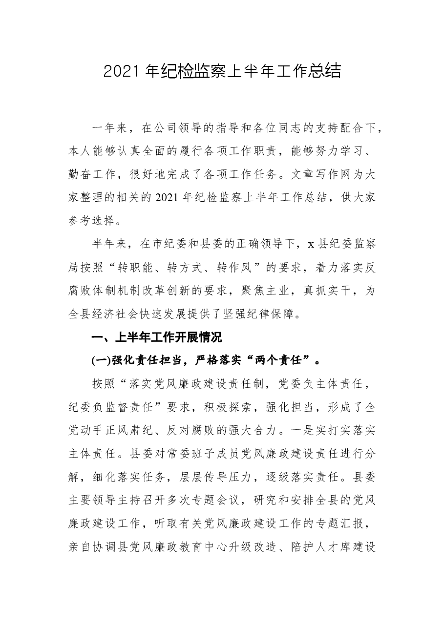 2021年纪检监察上半年工作总结.docx,第1页预览