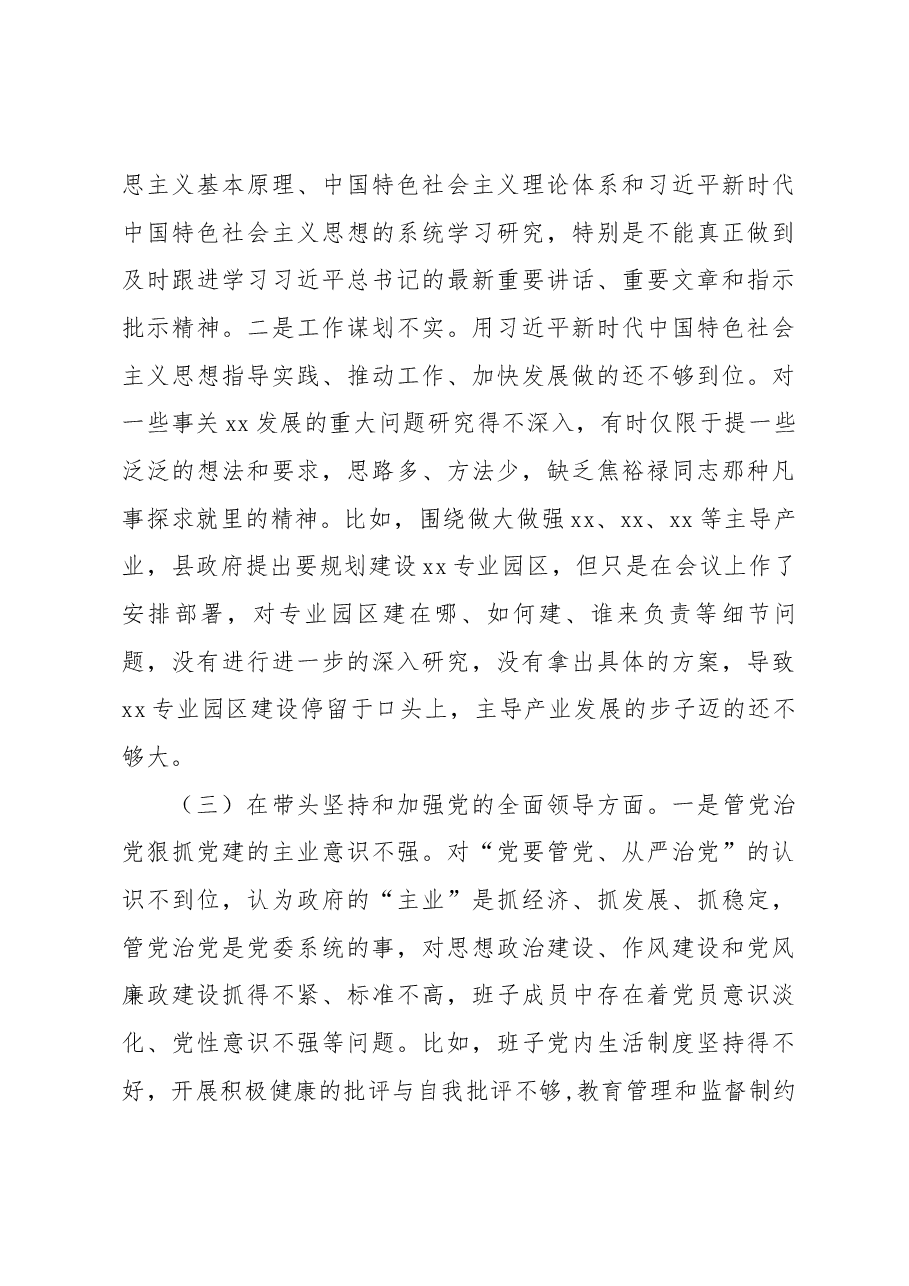 政府党组领导班子2022年度专题民主生活会“六个带头”对照检查材料.docx,第3页预览
