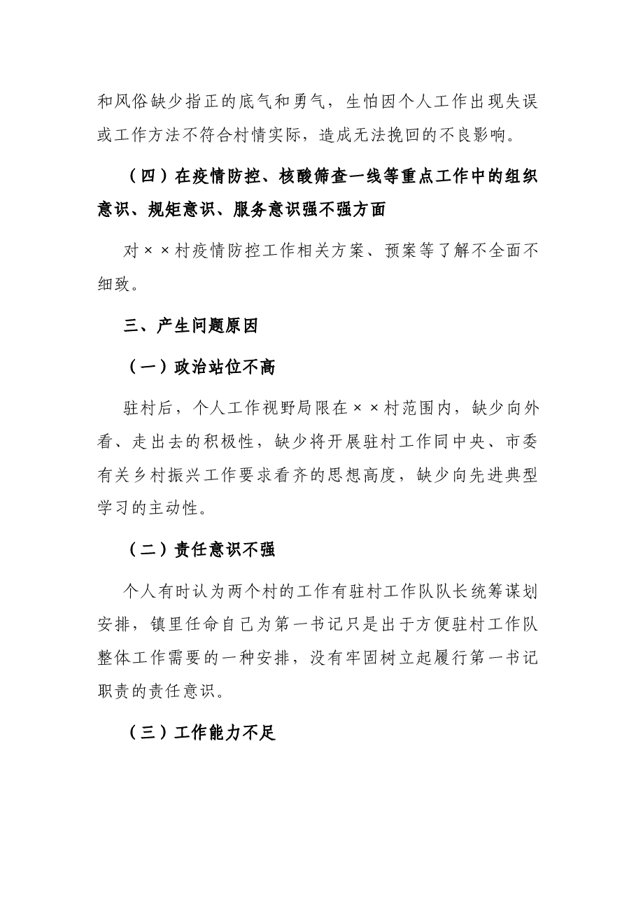2021年度组织生活会个人发言提纲(驻村干部).docx,第4页预览