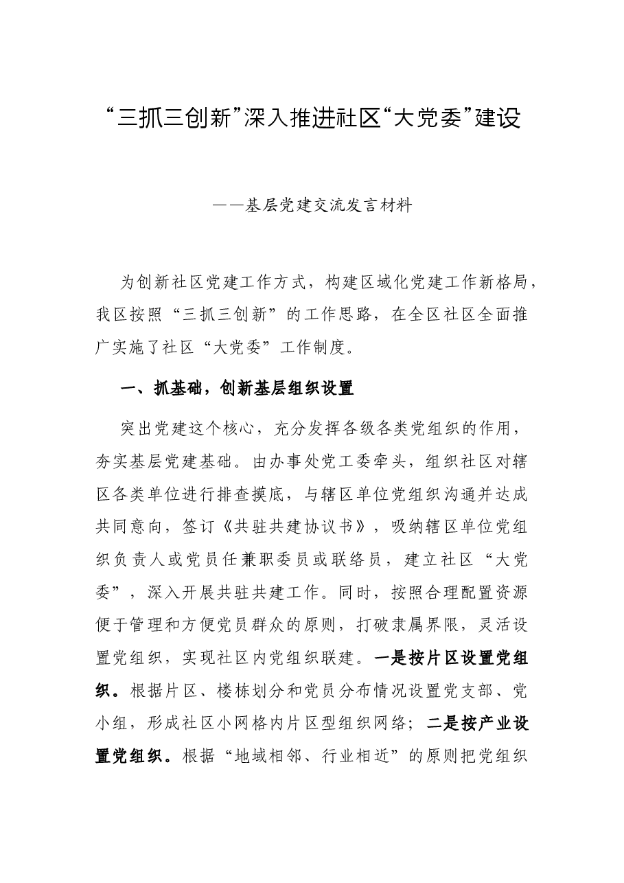 “三抓三创新”深入推进社区“大党委”建设——基层党建交流发言材料.docx,第1页预览