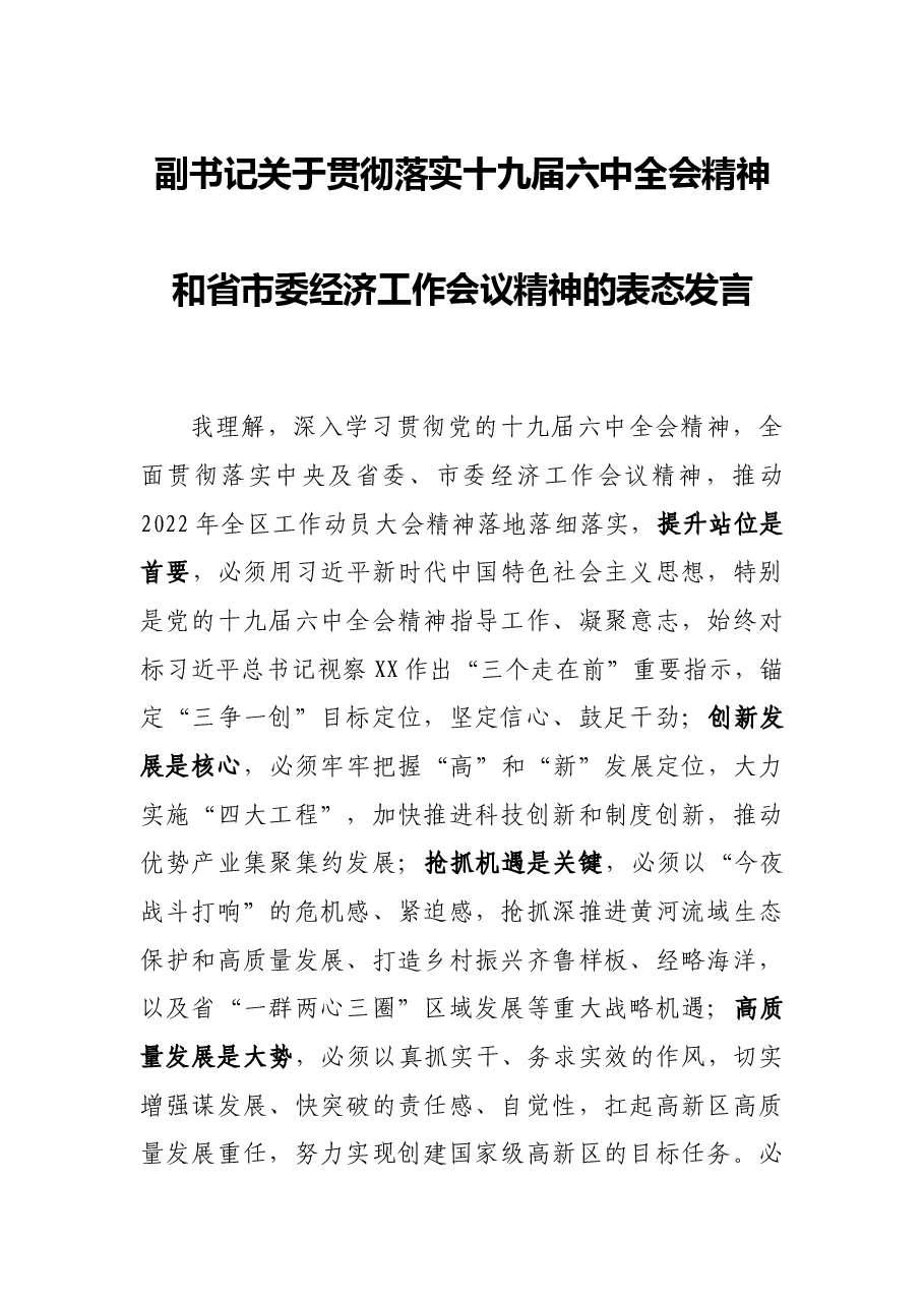 副书记关于贯彻落实十九届六中全会精神和省市委经济工作会议精神的表态发言.docx,第1页预览