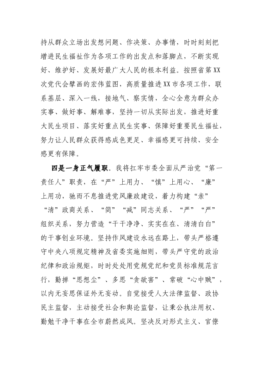 市委书记任职表态发言.docx,第3页预览