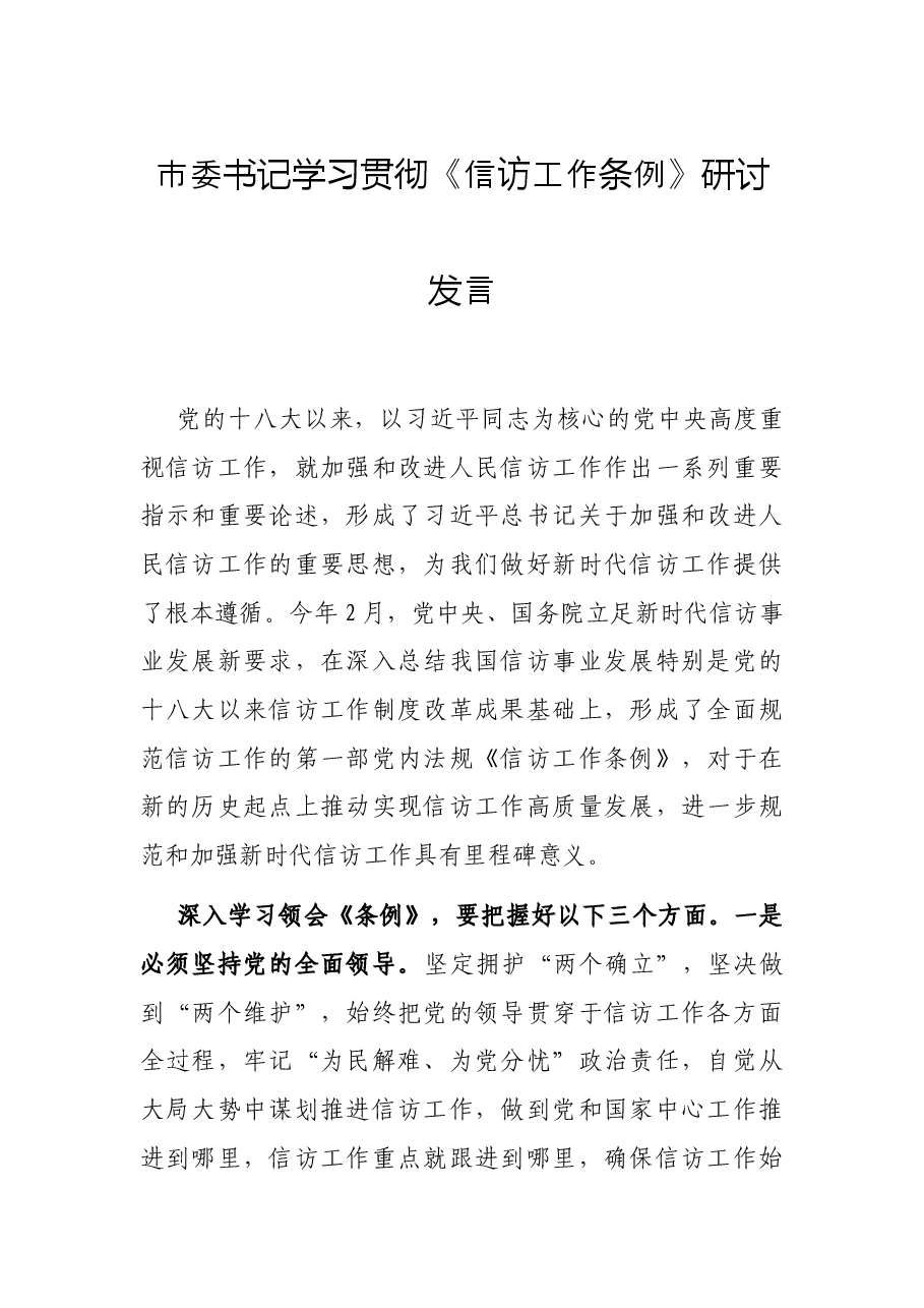 市委书记学习贯彻《信访工作条例》研讨发言.docx,第1页预览