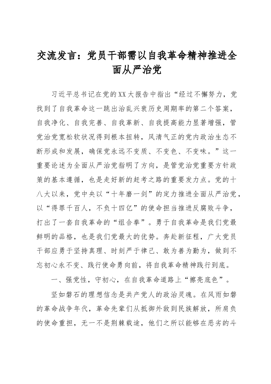 交流发言:党员干部需以自我革命精神推进全面从严治党.docx,第1页预览