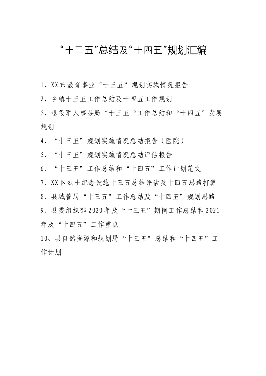 “十三五”总结及“十四五”规划汇编.docx,第1页预览