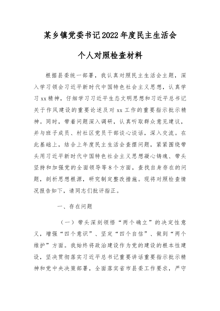 某乡镇党委书记2022年度民主生活会个人“六个带头”对照检查材料.docx,第1页预览