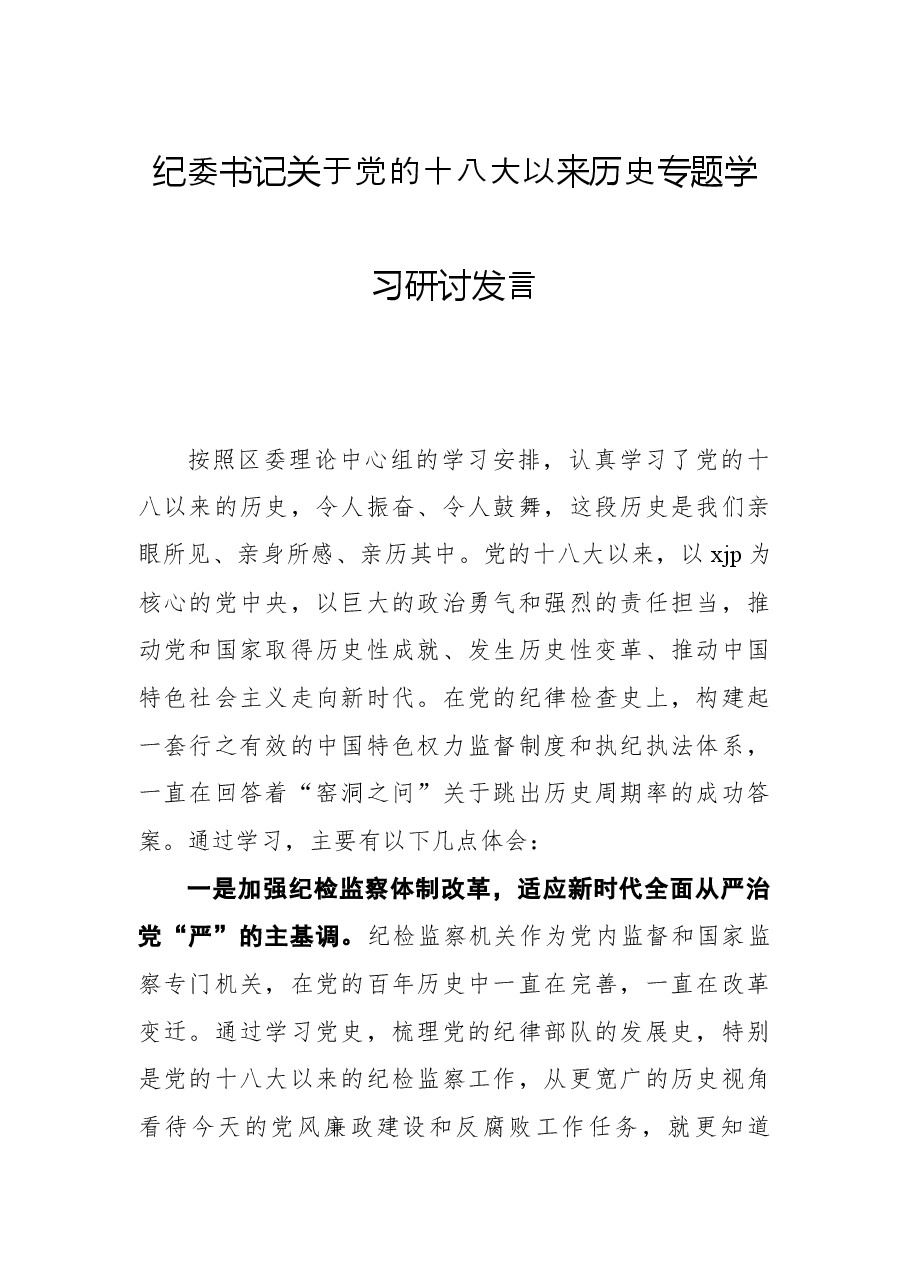 纪委书记关于党的十八大以来历史专题学习研讨发言.docx,第1页预览