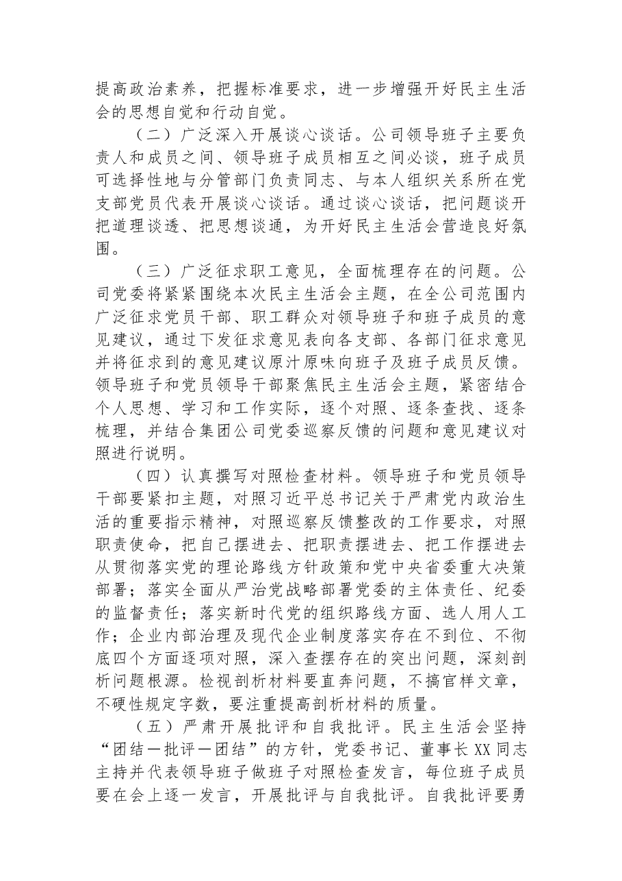 公司党委2022年巡察反馈意见整改专题民主生活会实施方案.docx,第2页预览
