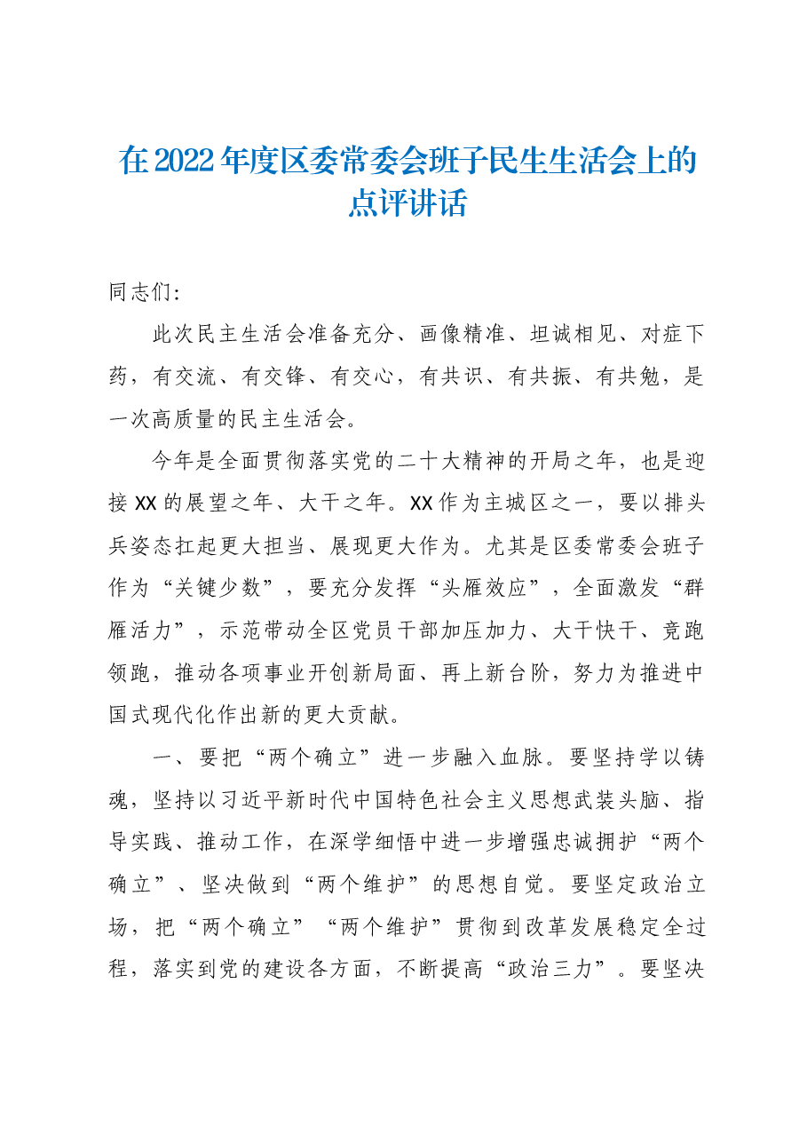 在2022年度区委常委会班子民生生活会上的点评讲话.docx,第1页预览