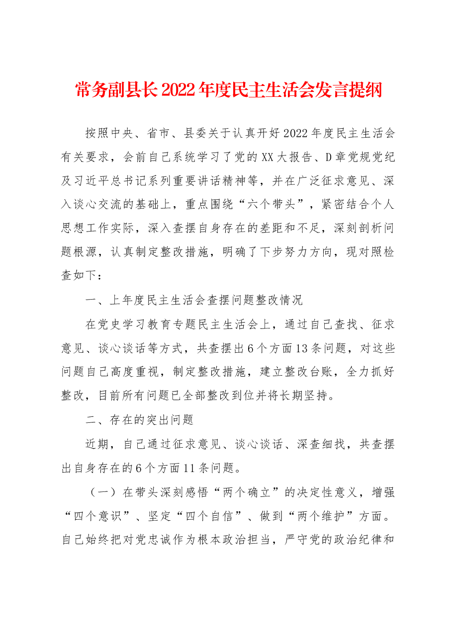 常务副县长2022年度民主生活会发言提纲.docx,第1页预览