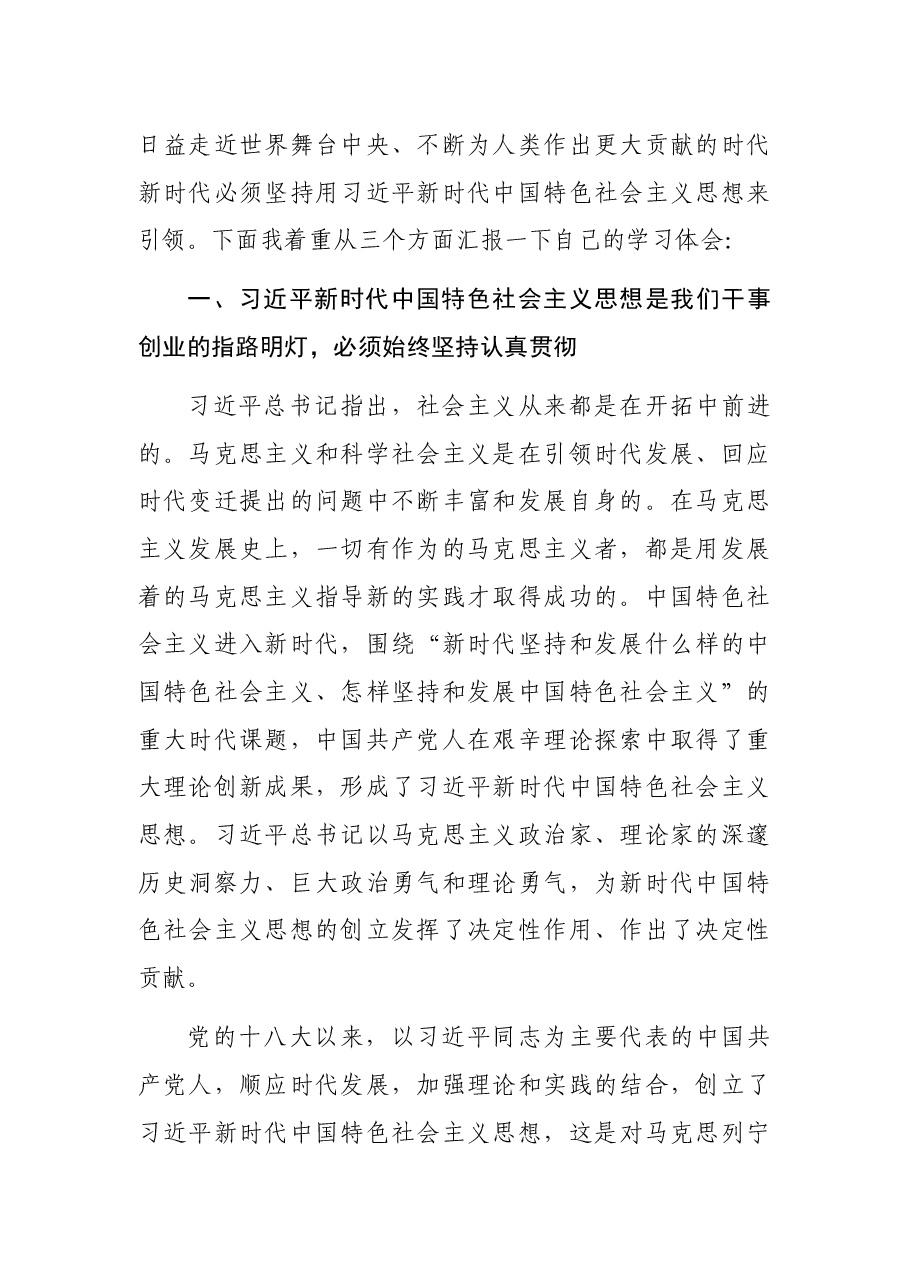新思想引领新时代 新发展推动新征程——学习习近平新时代中国特色社会主义思想体会.docx,第2页预览