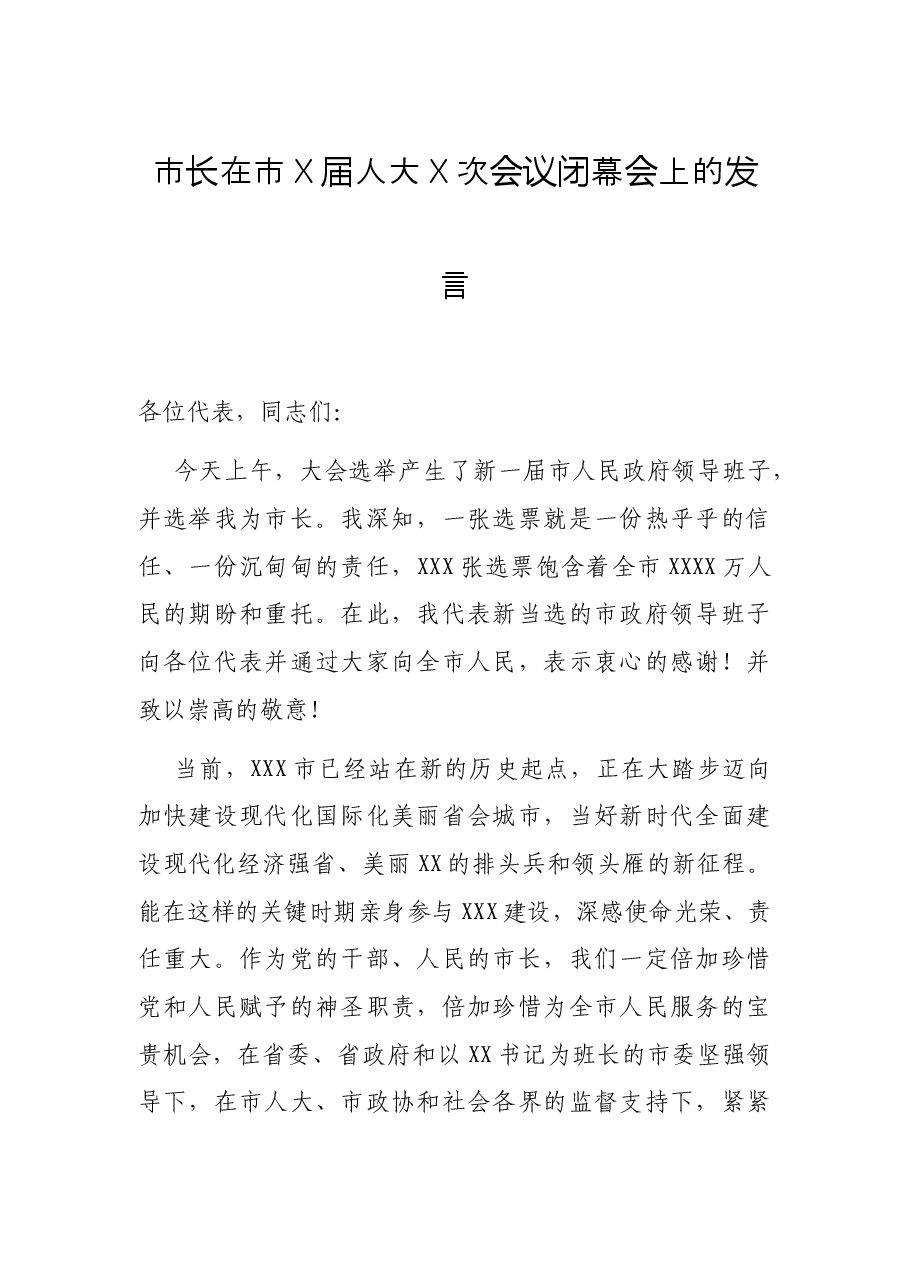 市长在市X届人大X次会议闭幕会上的发言.docx,第1页预览