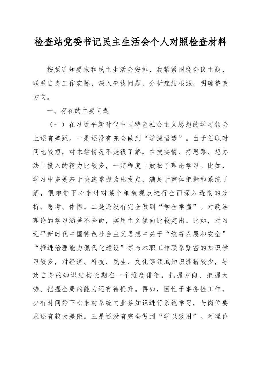检查站党委书记民主生活会个人对照检查材料.docx,第1页预览