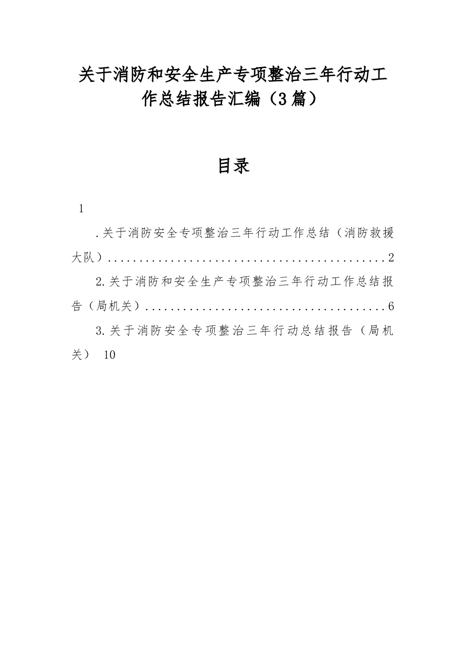 （3篇）关于消防和安全生产专项整治三年行动工作总结报告汇编.docx，第1页预览