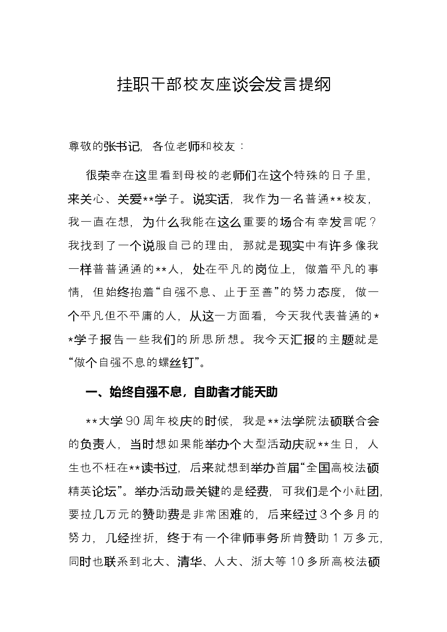 挂职干部校友座谈会发言提纲.docx,第1页预览