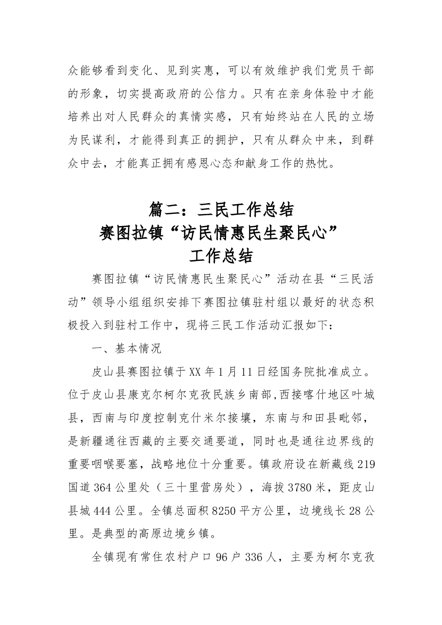 （2篇）三民活动工作总结.docx，第4页预览