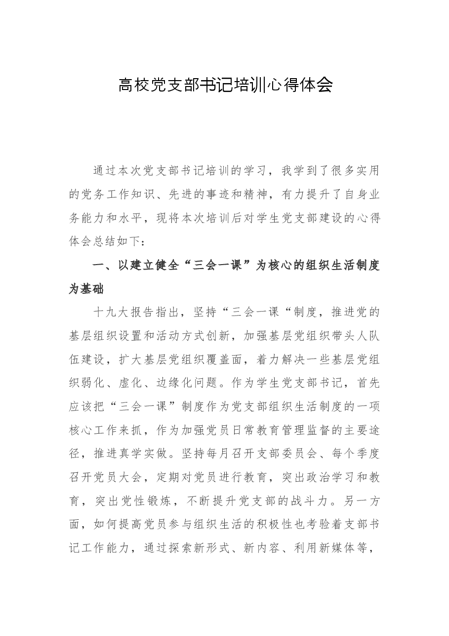 高校党支部书记培训心得体会.docx，第1页预览
