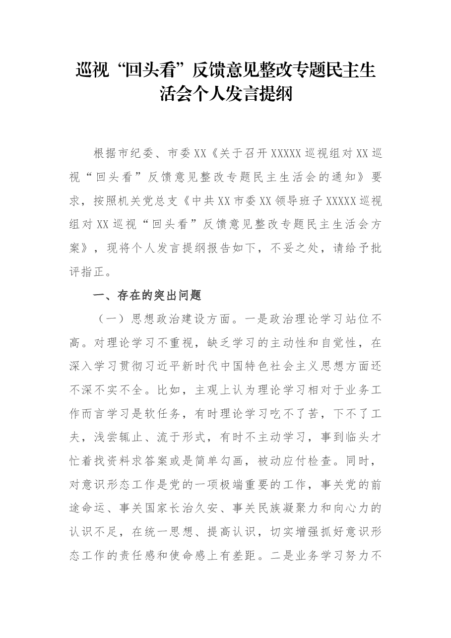 巡视“回头看”反馈意见整改专题民主生活会个人发言提纲.docx,第1页预览