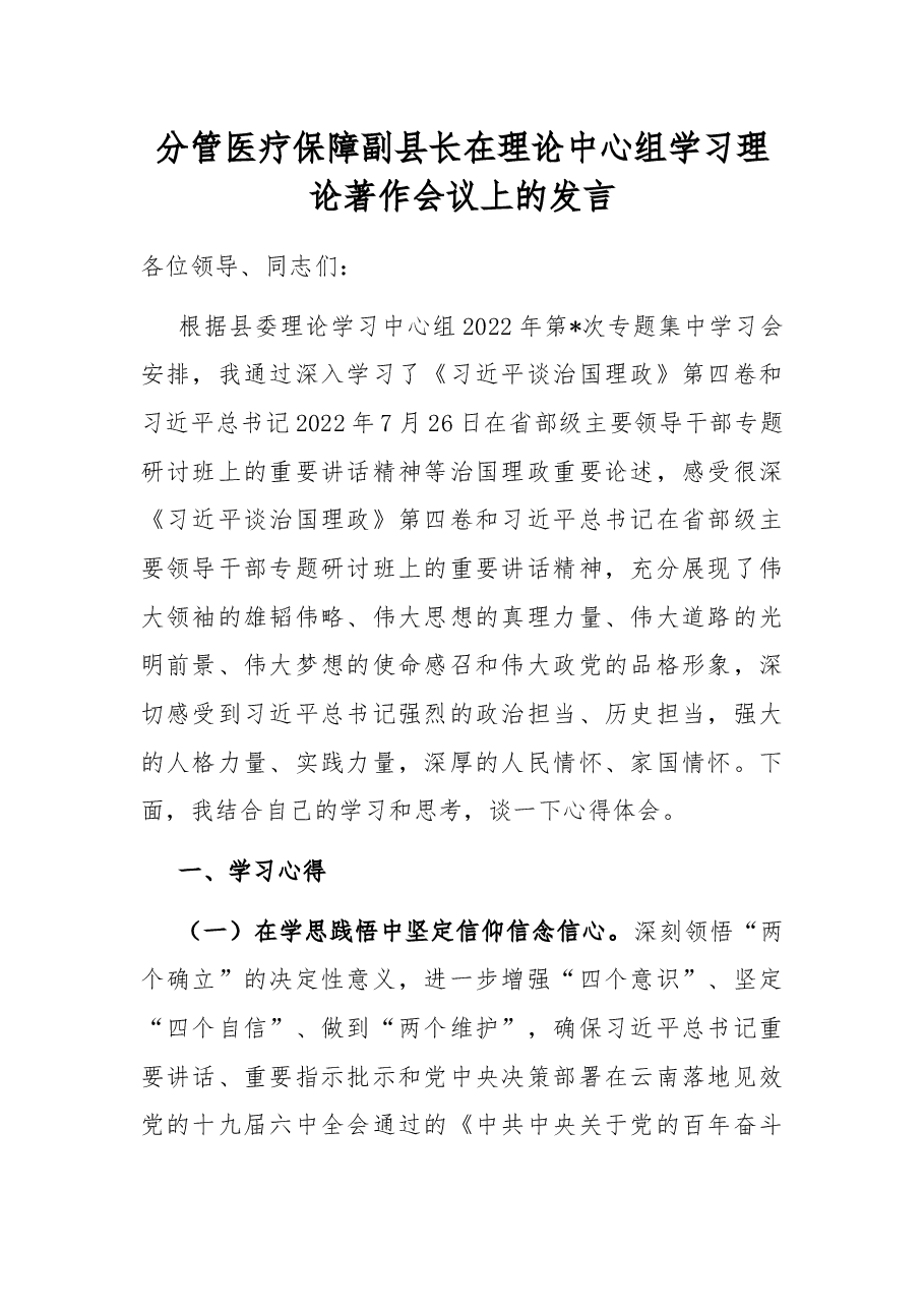 分管医疗保障副县长在理论中心组学习理论著作会议上的发言.docx,第1页预览