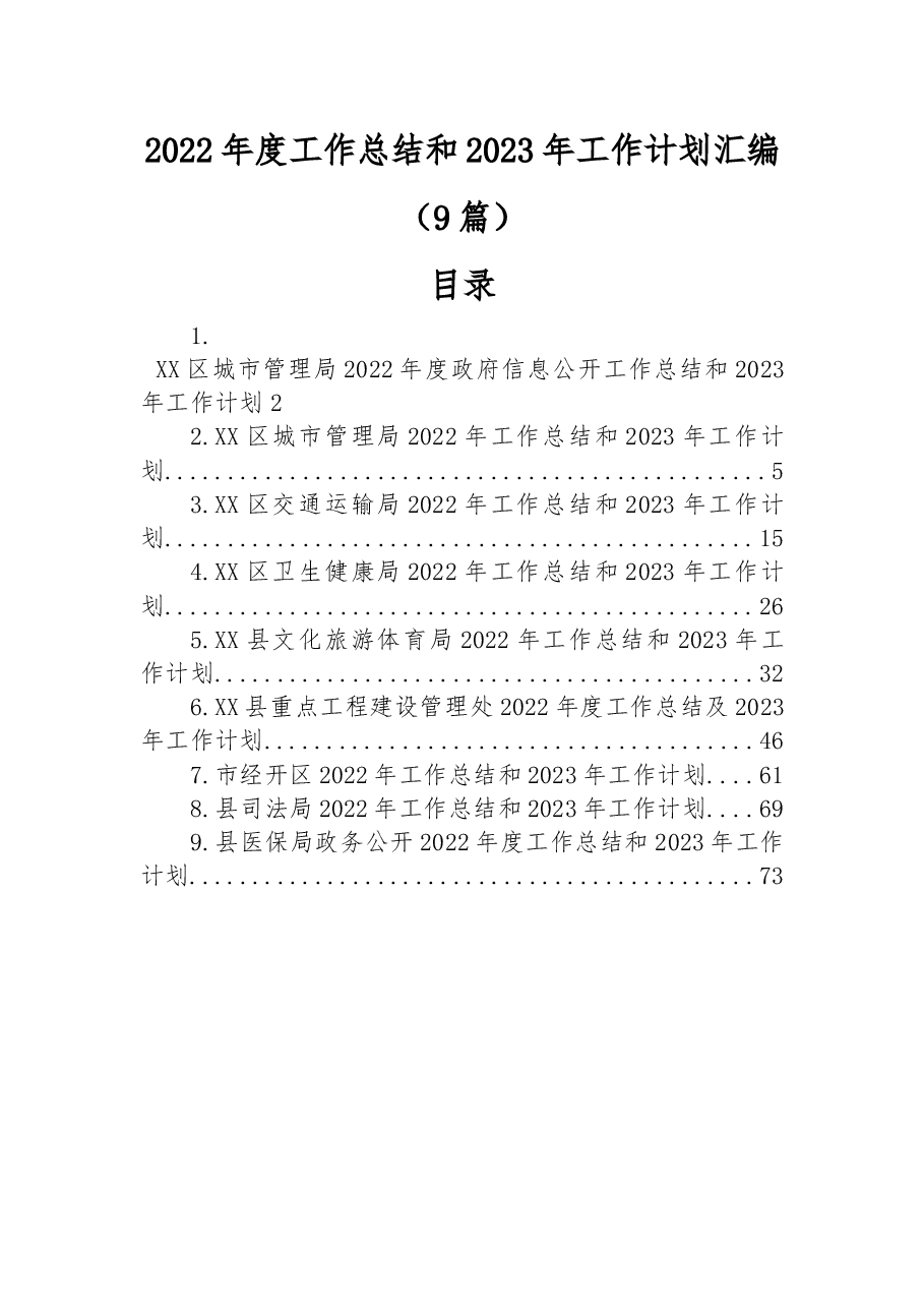 (9篇)2022年度工作总结和2023年工作计划汇编.docx,第1页预览