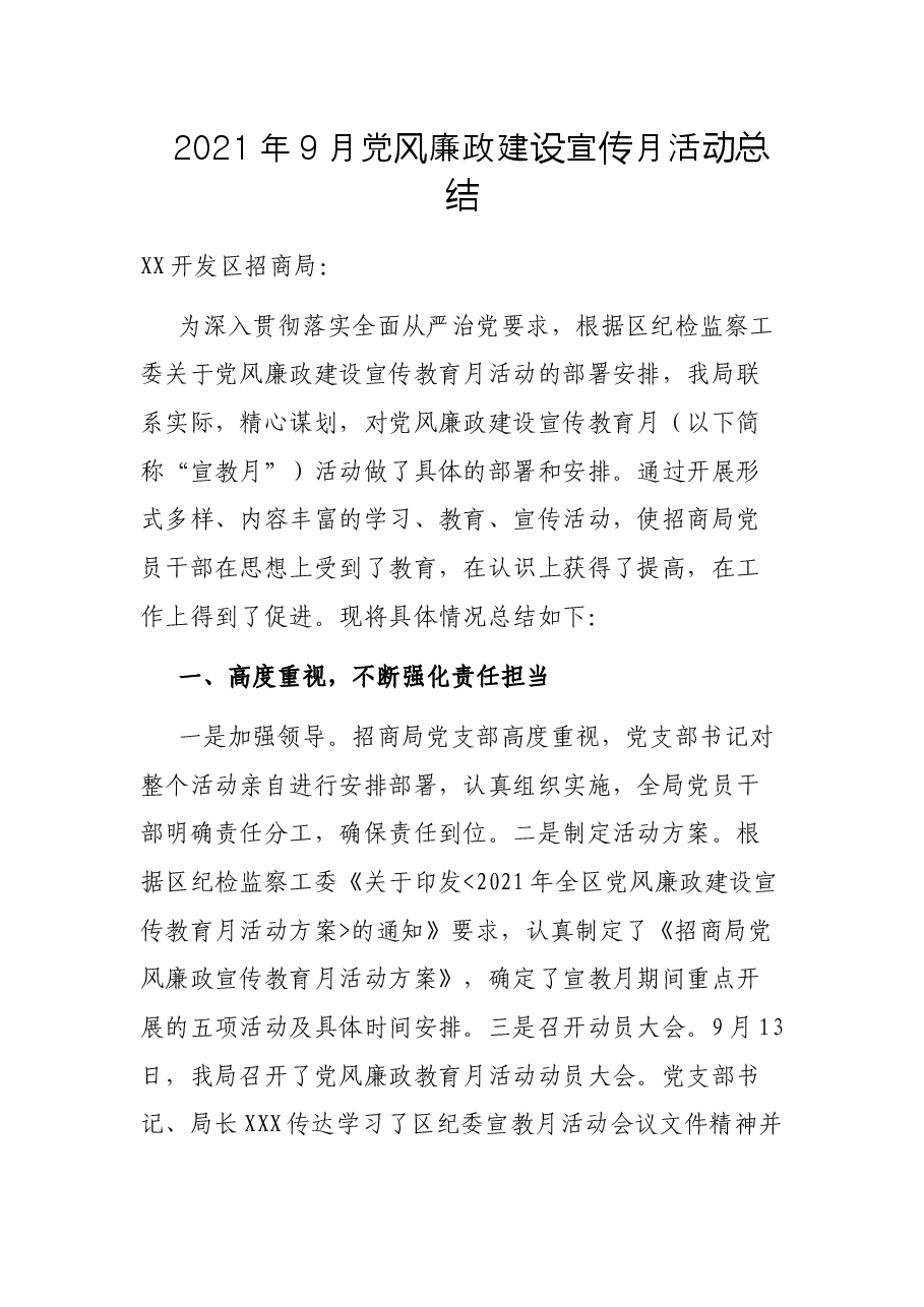 2021年9月党风廉政建设宣传月活动总结.docx，第1页预览
