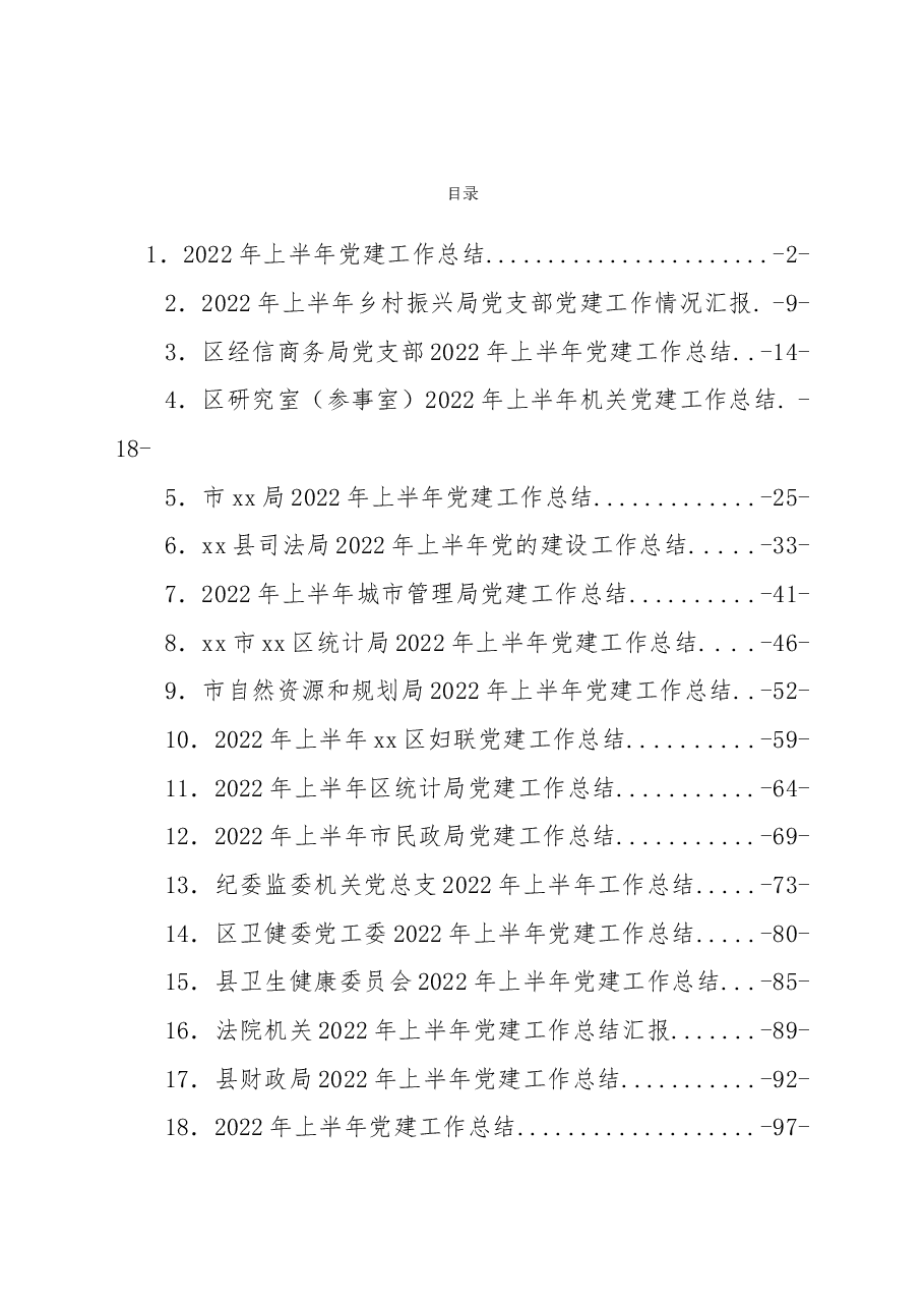（30篇）2022年上半年党建工作总结汇编.doc，第1页预览