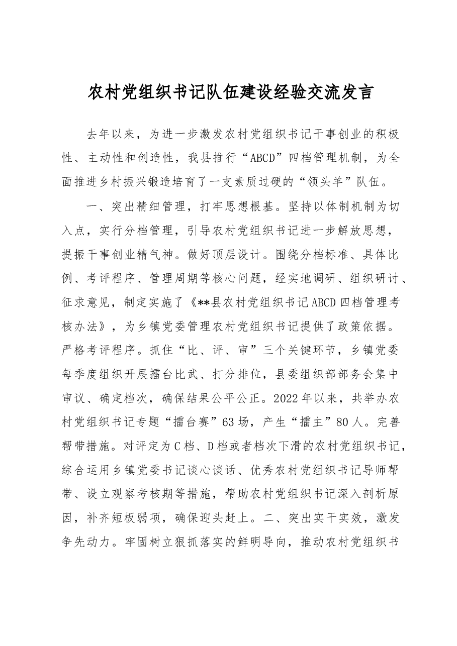 农村党组织书记队伍建设经验交流发言.docx,第1页预览