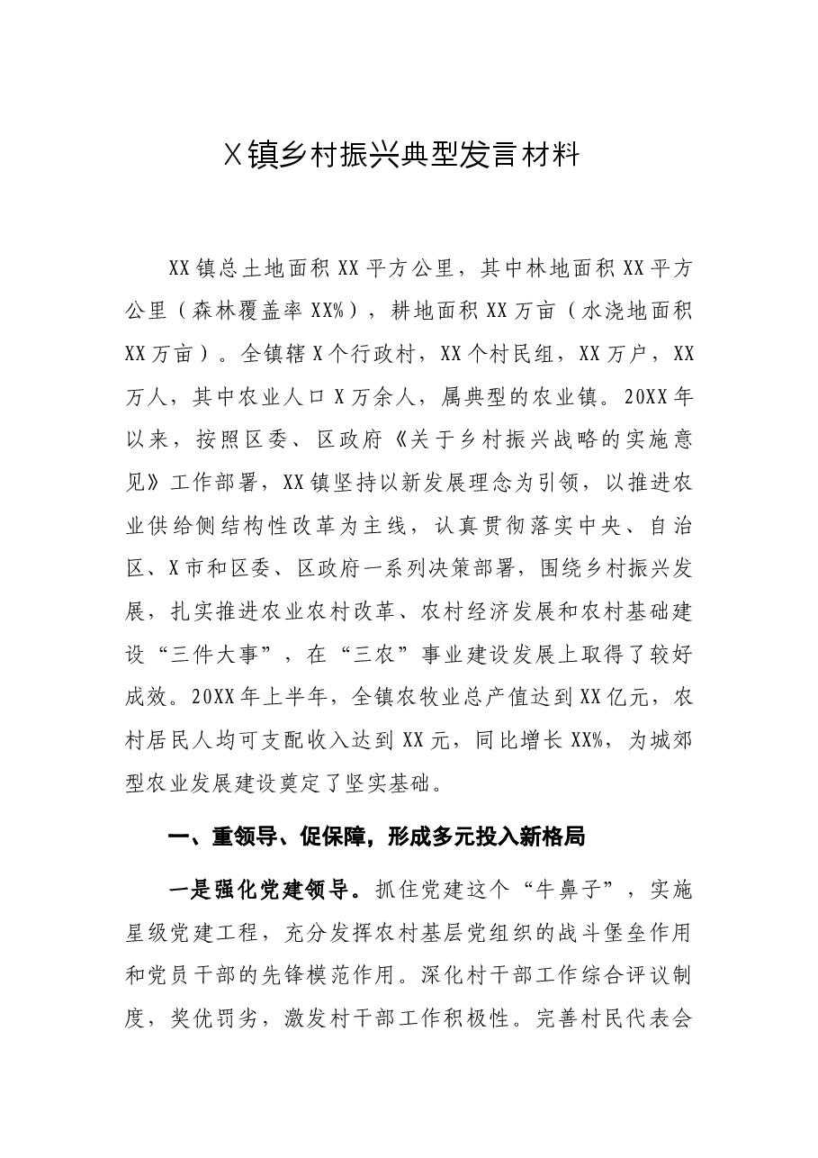X镇乡村振兴典型发言材料.docx,第1页预览