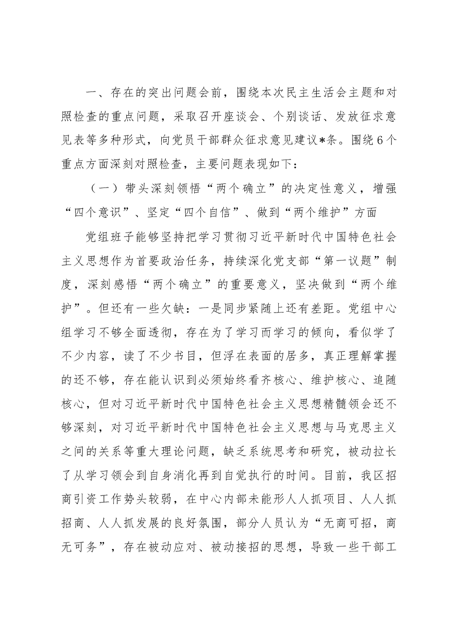 区投资促进中心党组在2022年度民主生活会上的对照检查材料.docx,第2页预览