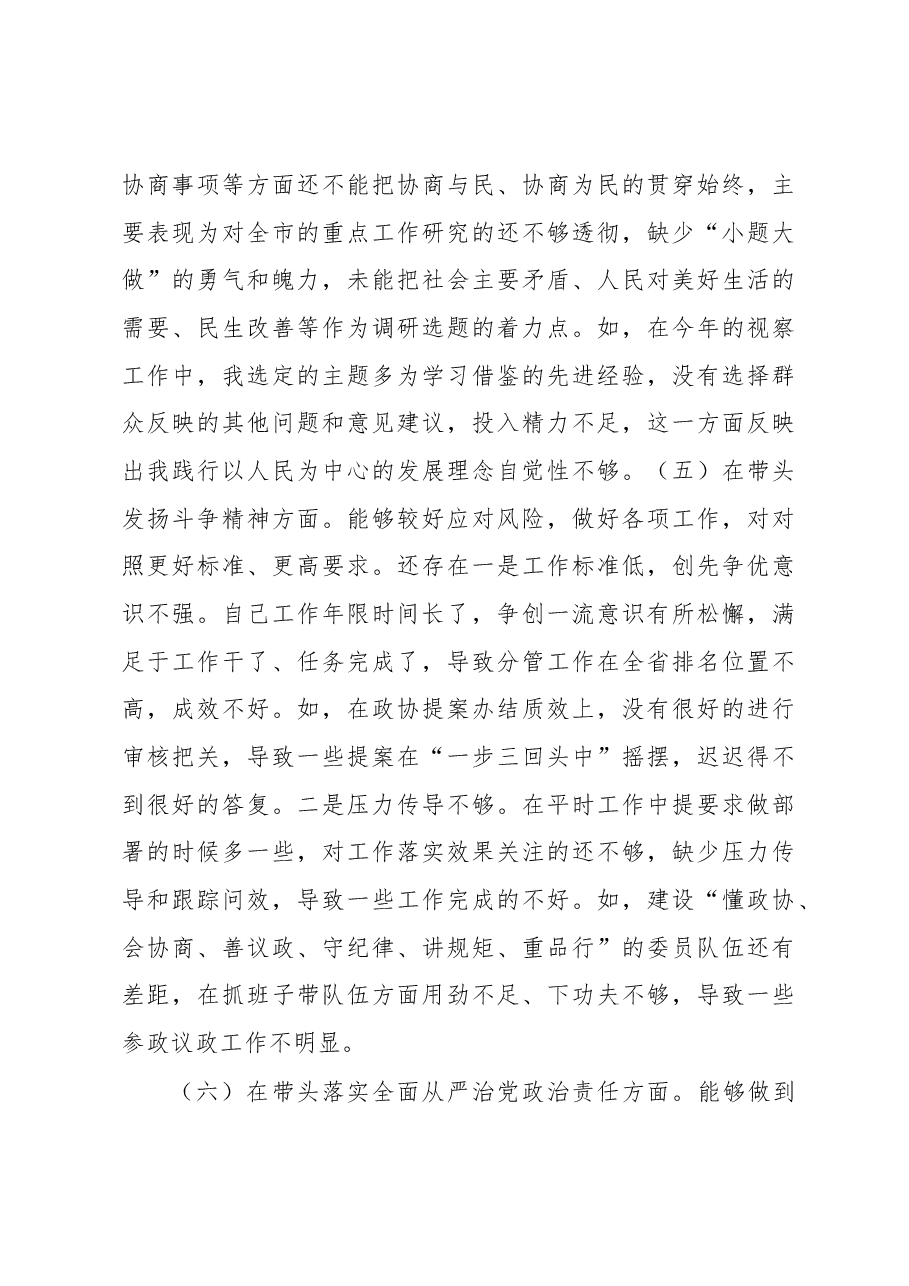 市政协党组书记2022年度民主生活会“六个带头”对照检查材料.docx,第4页预览