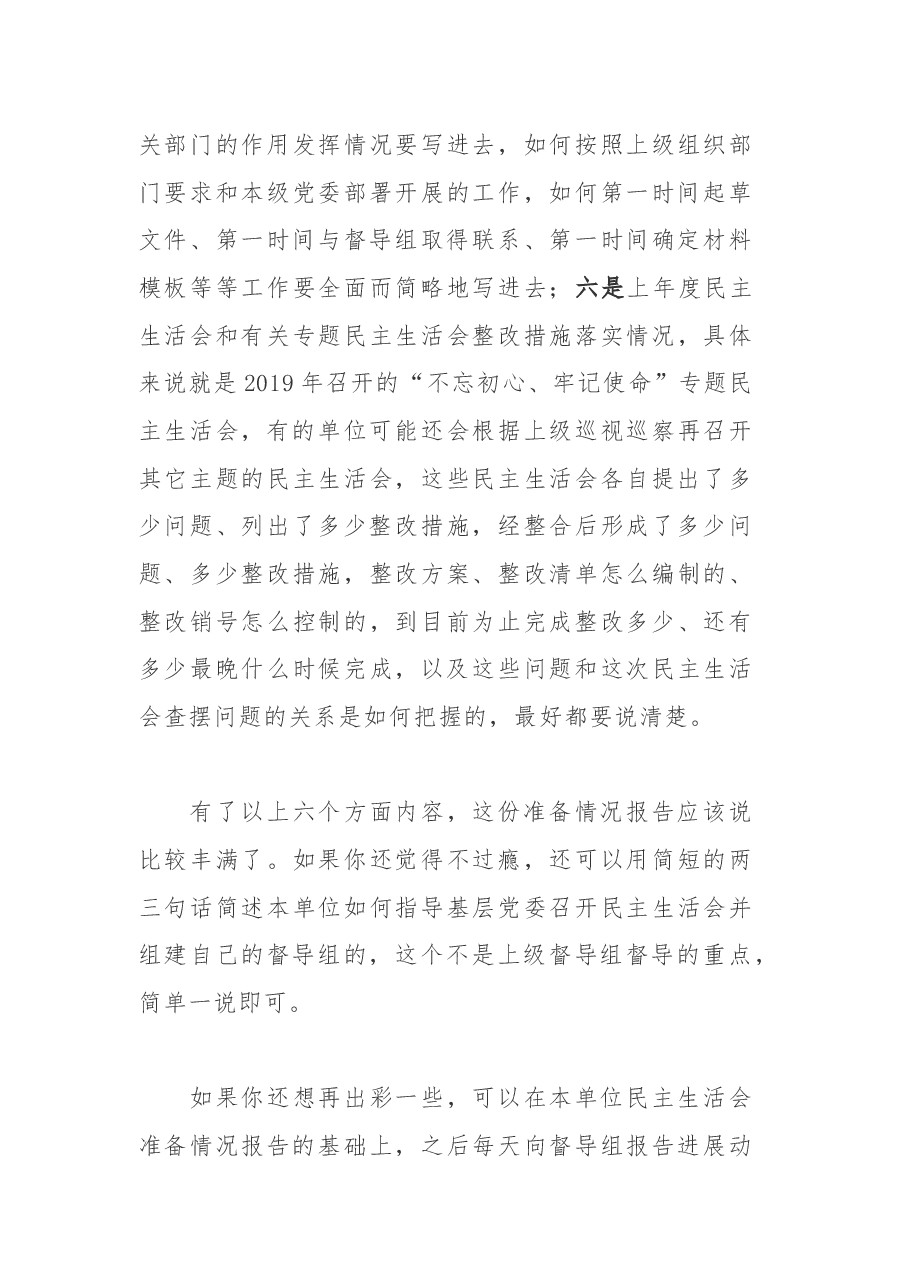 抓住这4个关键点,让民主生活会督导组给你点赞.docx,第3页预览