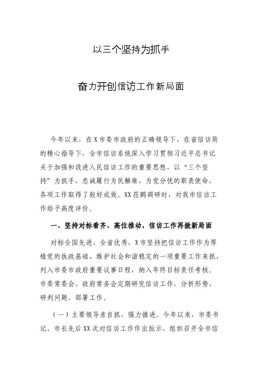 全省信访工作会议发言材料.docx,第1页预览
