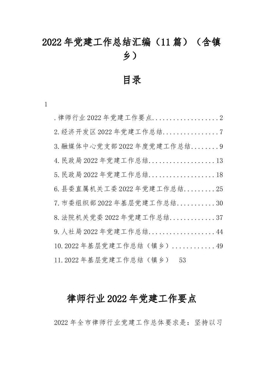 (11篇)2022年党建工作总结汇编.docx,第1页预览