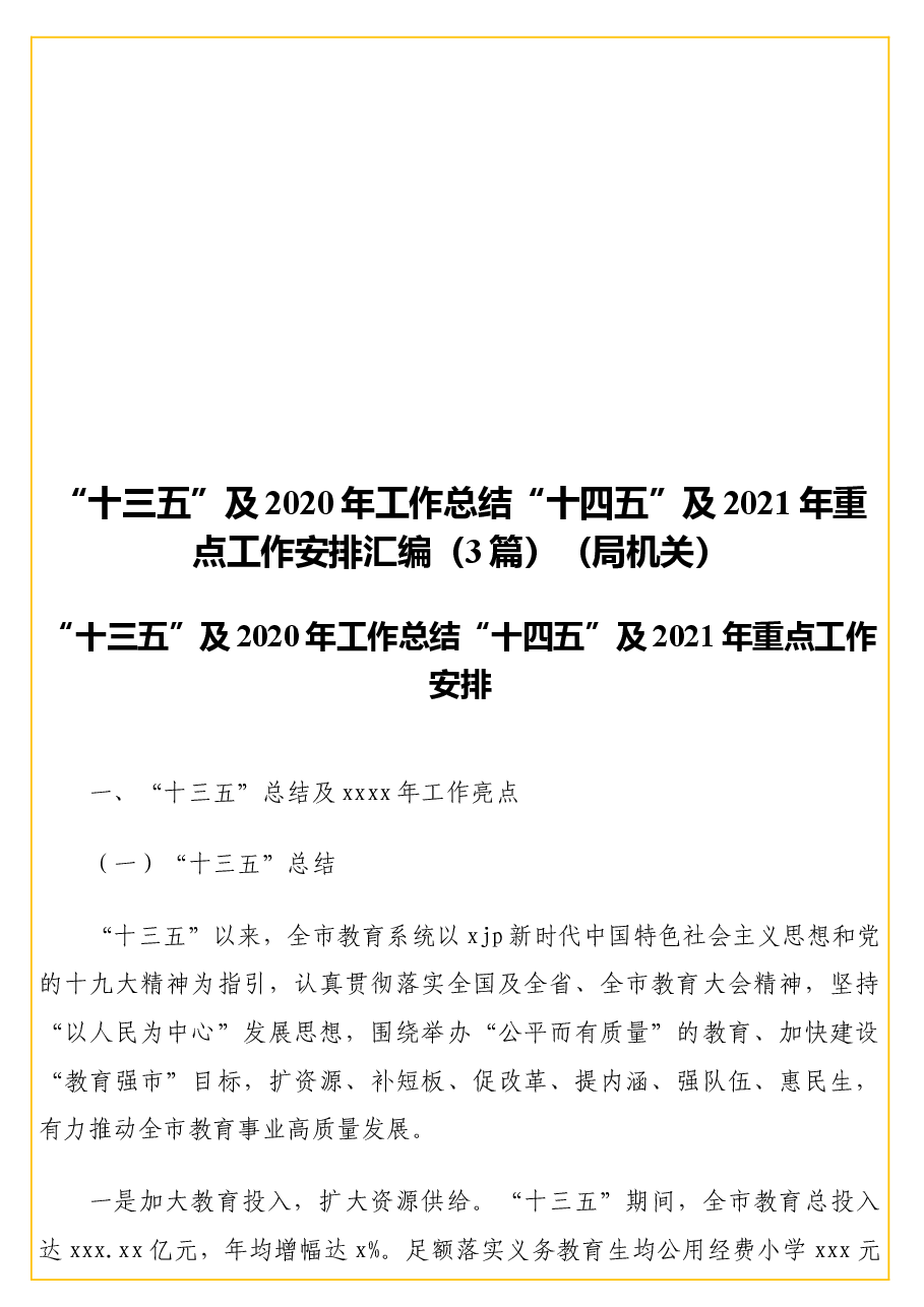 (3篇)“十三五”及2020年工作总结“十四五”及2021年重点工作安排汇编(局机关).docx,第1页预览