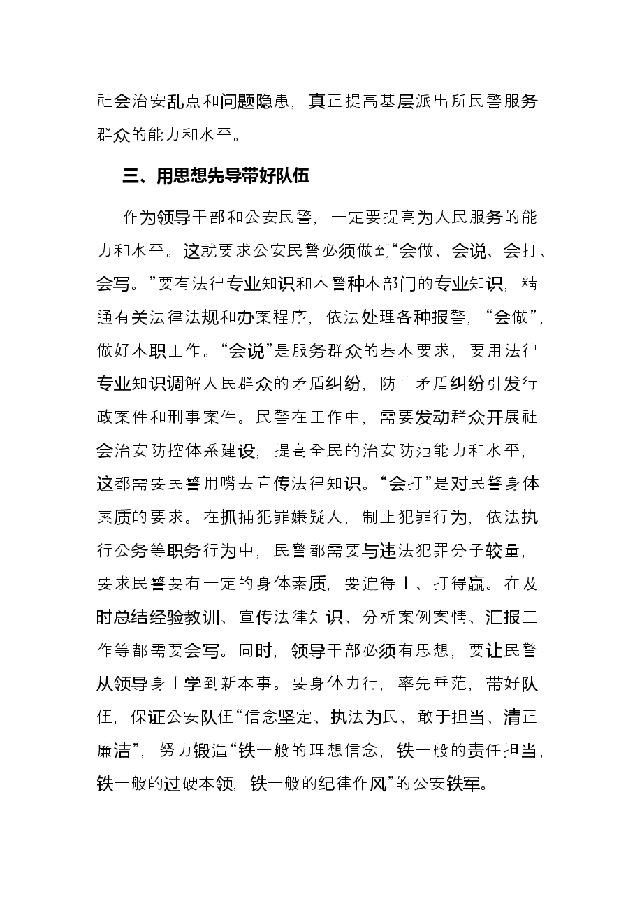 学习《习近平谈治国理政》第四卷心得体会：加强政治建警 锻造公安铁军.docx，第3页预览