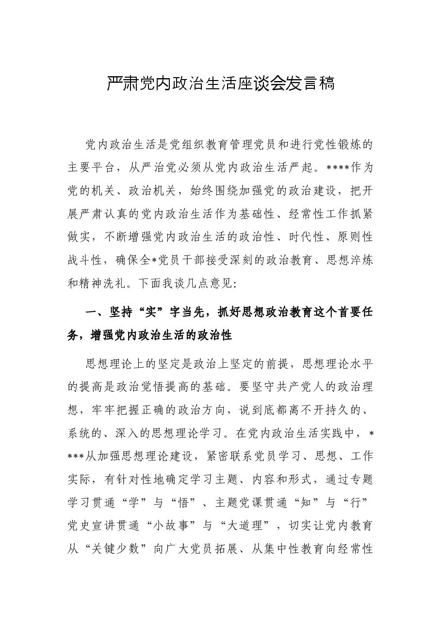 严肃党内政治生活座谈会发言稿.docx，第1页预览