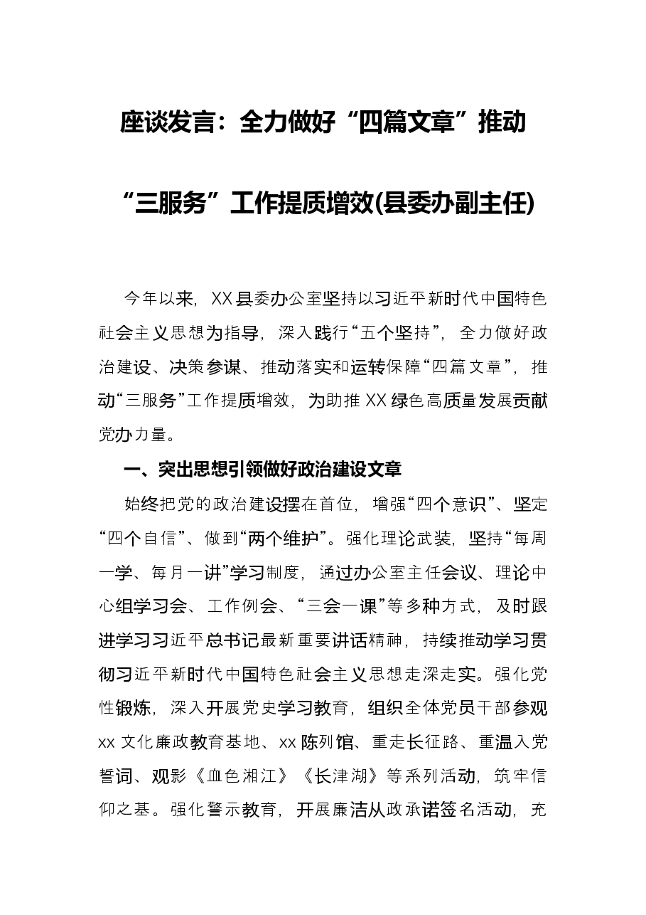 座谈发言:全力做好“四篇文章”推动“三服务”工作提质增效(县委办副主任).docx,第1页预览