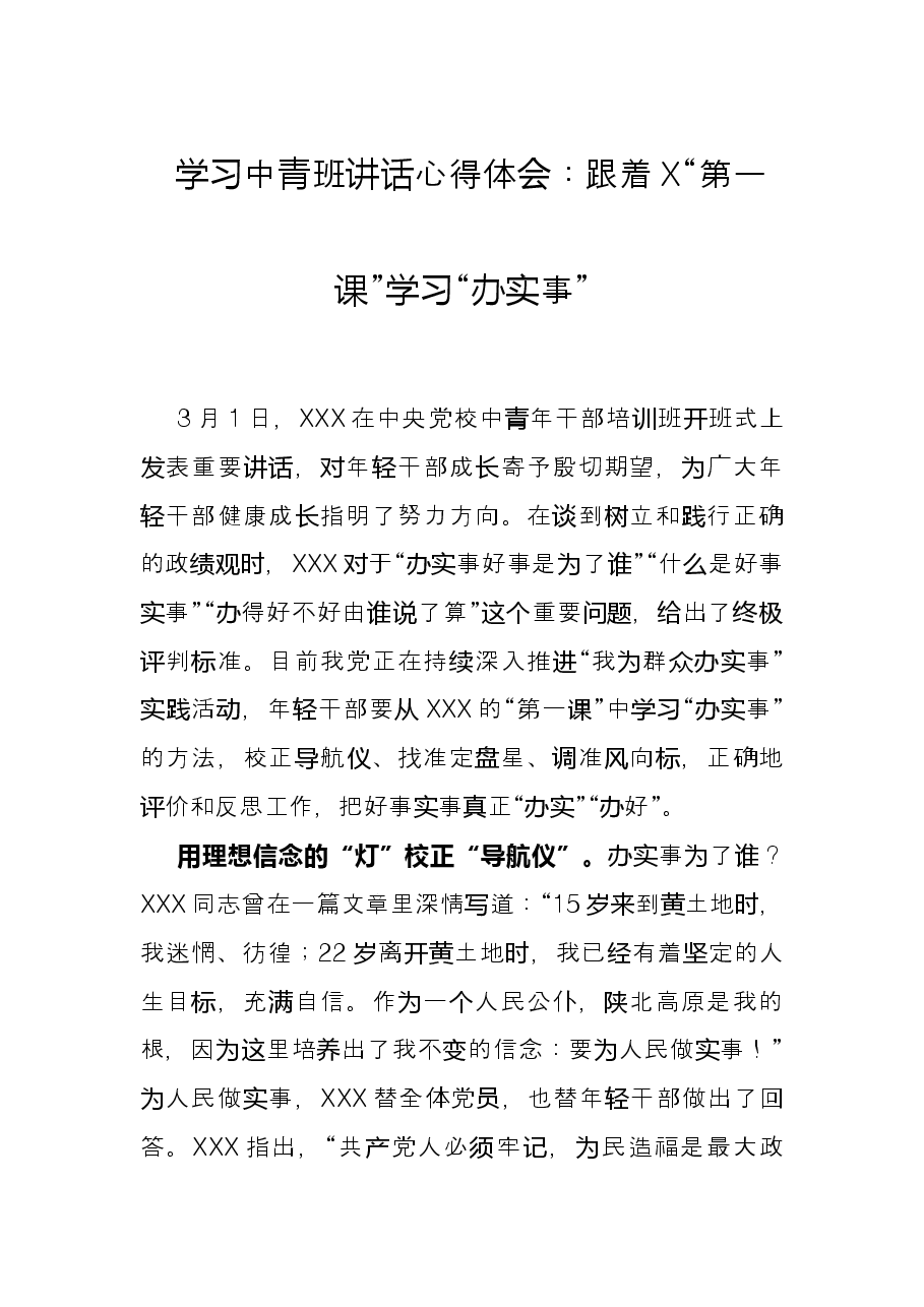 学习中青班讲话心得体会:跟着X“第一课”学习“办实事”.docx,第1页预览