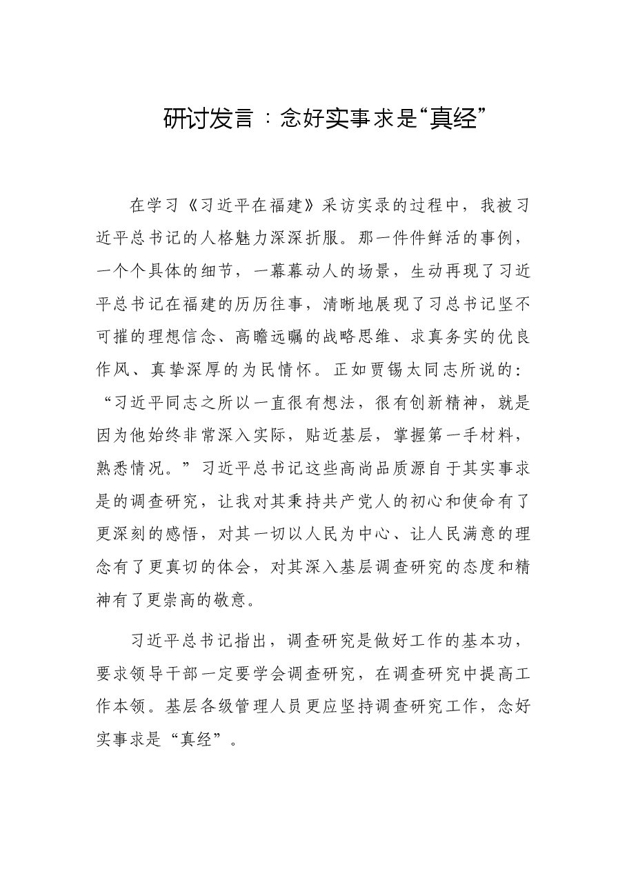 研讨发言:念好实事求是“真经”.docx,第1页预览