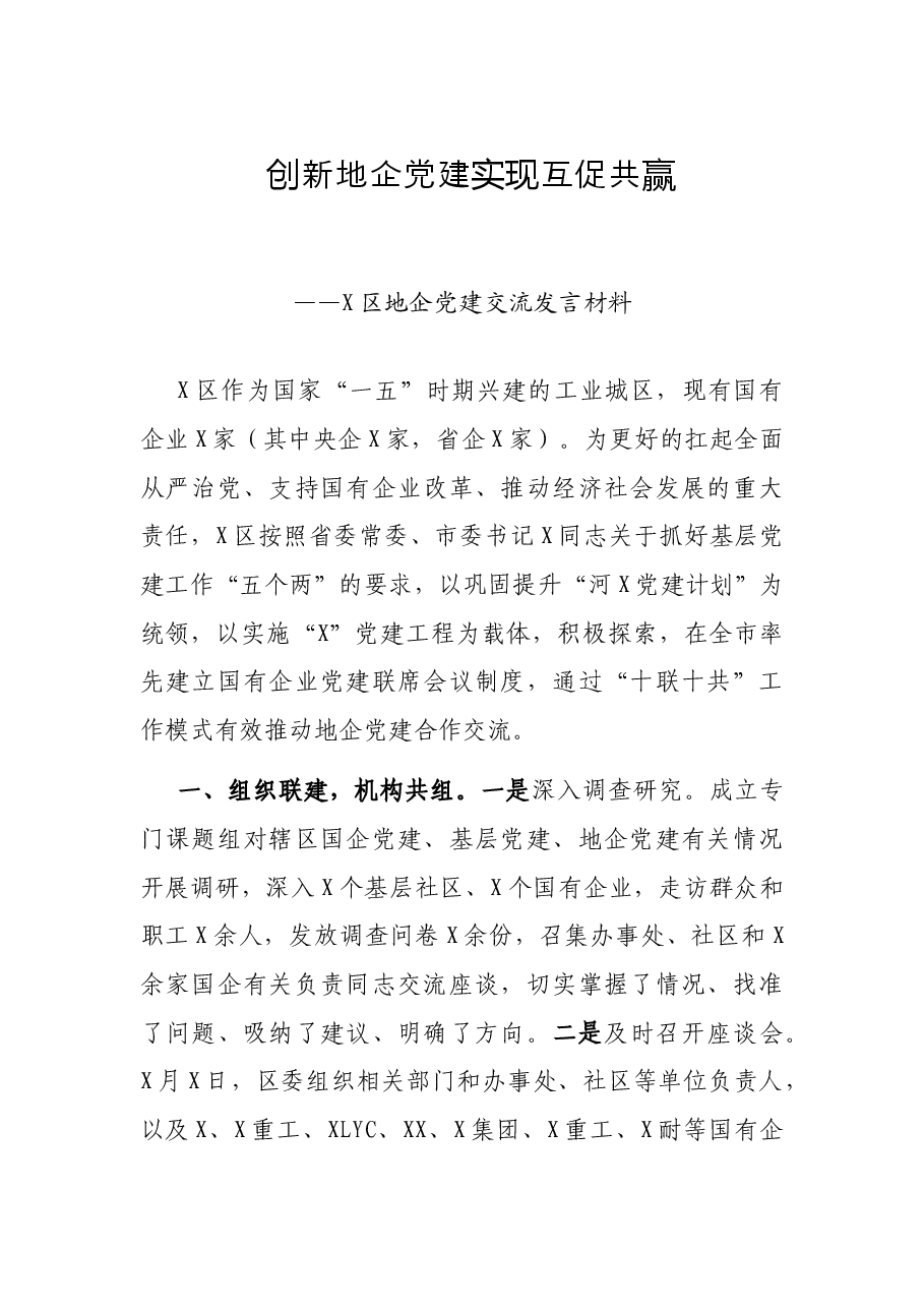 创新地企党建 实现互促共赢——X区地企党建交流发言材料.docx,第1页预览